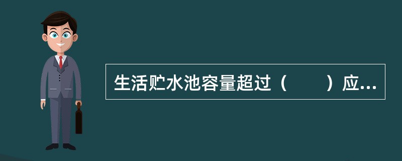 生活贮水池容量超过（　　）应分设成两个。