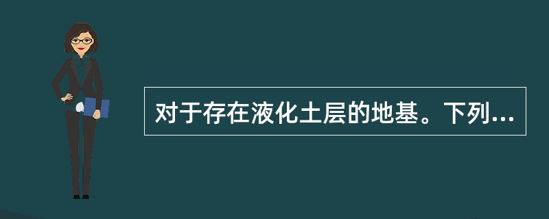 对于存在液化土层的地基。下列哪一项措施不属于全部消除地基液化沉陷的措施？（　　）