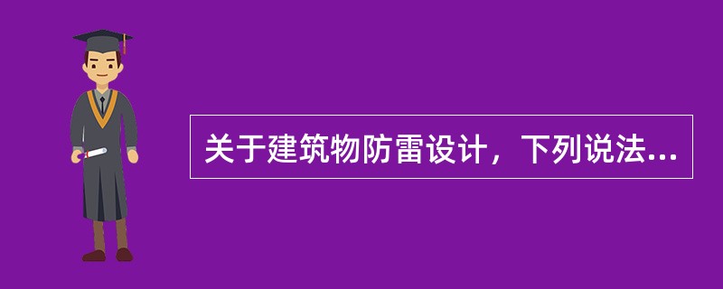 关于建筑物防雷设计，下列说法错误的是（　　）。