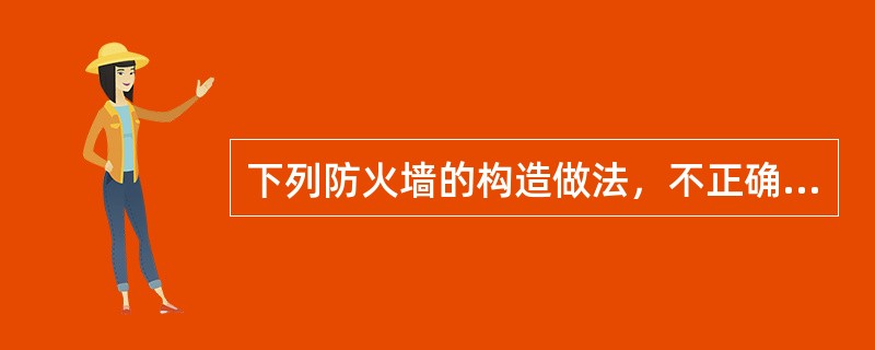 下列防火墙的构造做法，不正确的是（　　）。