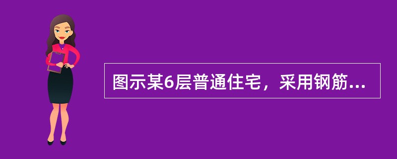 图示某6层普通住宅，采用钢筋混凝土抗震墙结构，抗震墙底部加强部位的高度范围H，标注正确的是（　　）。