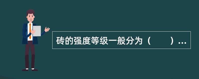 砖的强度等级一般分为（　　）。①MU10　②MU15　③MU20　④MU25　⑤MU30　⑥MU35　⑦MU40　⑧MU45　⑨MU50