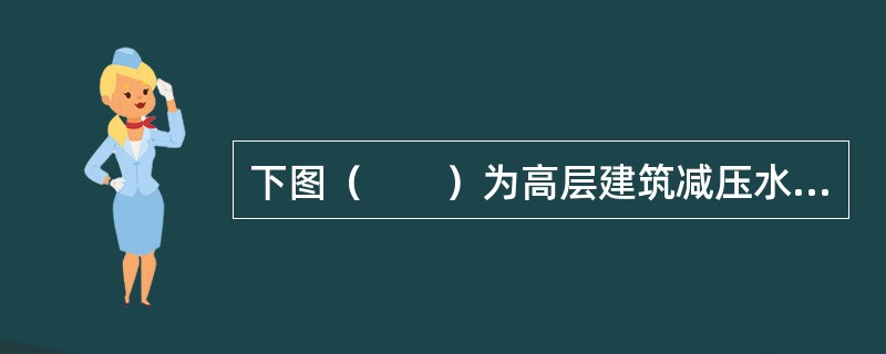 下图（　　）为高层建筑减压水箱减压的分区给水方式。