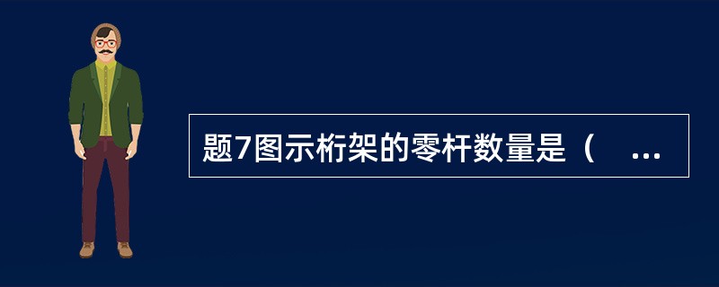 题7图示桁架的零杆数量是（　　）。<br /><img border="0" style="width: 352px; height: 204px;&q