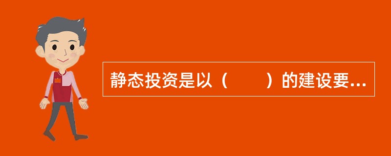 静态投资是以（　　）的建设要素的价格为依据所计算出的建设项目投资的瞬时值。