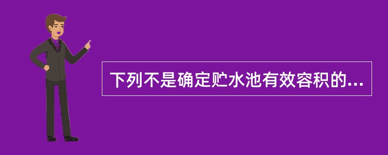 下列不是确定贮水池有效容积的因素是（　　）。