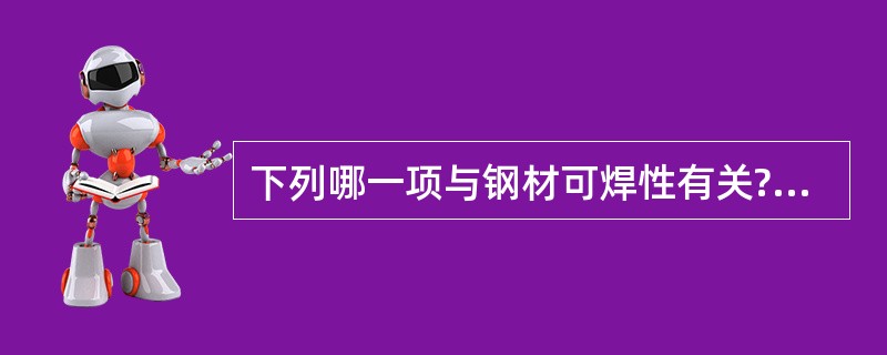 下列哪一项与钢材可焊性有关?（　　）