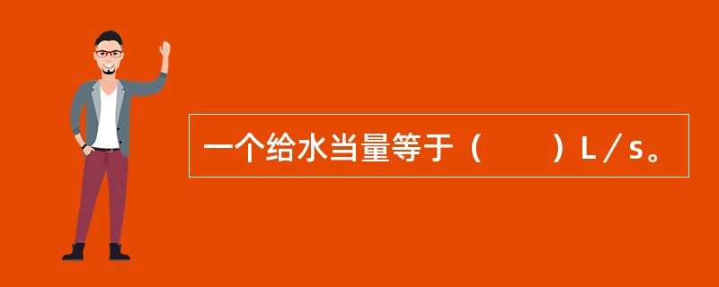 一个给水当量等于（　　）L／s。