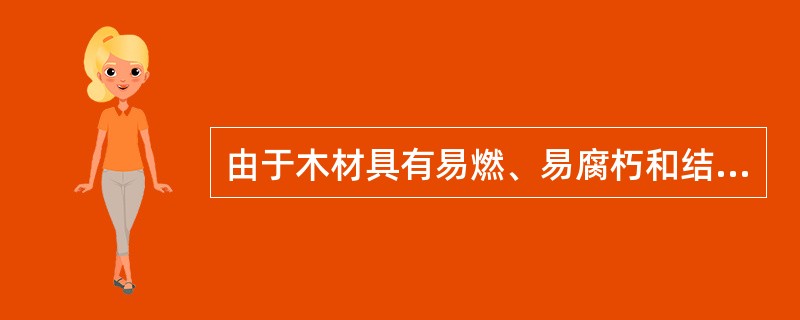 由于木材具有易燃、易腐朽和结构变形大等缺点，在火灾危险较大或生产中长期使木材表面温度大于（　　）的建筑中，不应采用木结构。