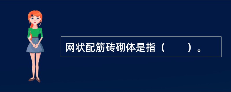 网状配筋砖砌体是指（　　）。