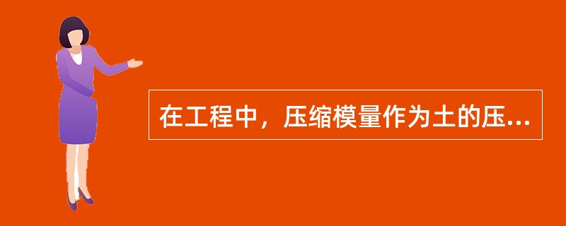 在工程中，压缩模量作为土的压缩性指标，下列中说法不正确的是（　　）。[2012年真题]