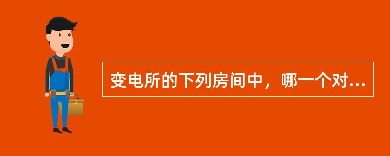 变电所的下列房间中，哪一个对通风散热无特殊要求？（　　）