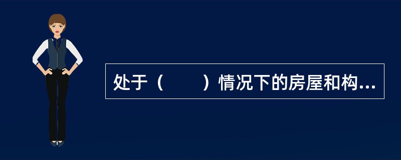 处于（　　）情况下的房屋和构筑物不应采用木结构。