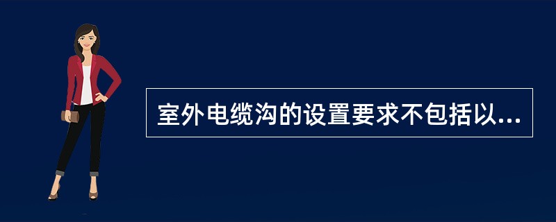 室外电缆沟的设置要求不包括以下哪项？（　　）