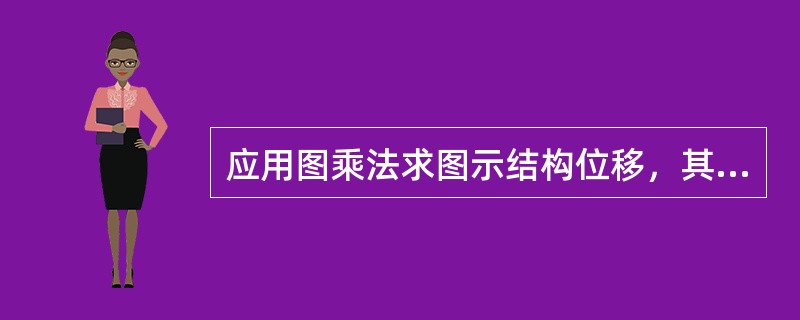 应用图乘法求图示结构位移，其值为（　　）。