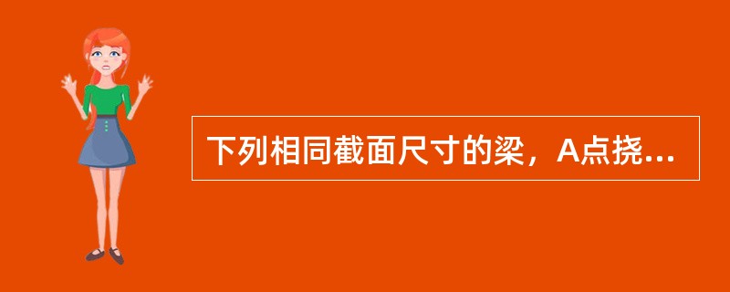 下列相同截面尺寸的梁，A点挠度最小的是（　　）。