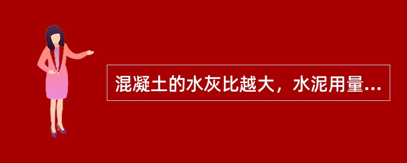 混凝土的水灰比越大，水泥用量越多，则徐变及收缩值分别（　　）。