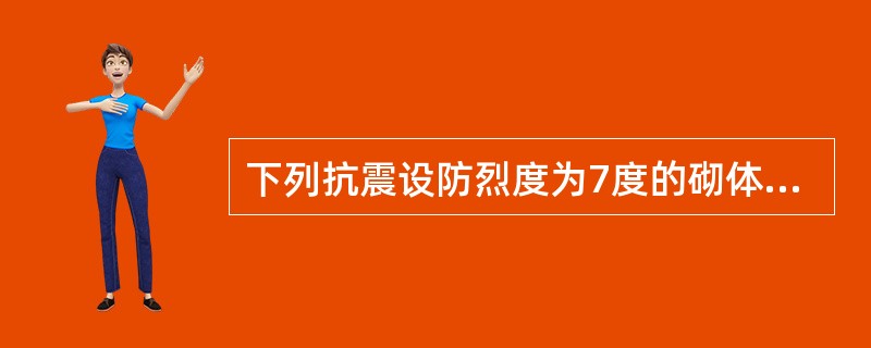 下列抗震设防烈度为7度的砌体房屋墙与构造柱的施工顺序何种正确？（　　）