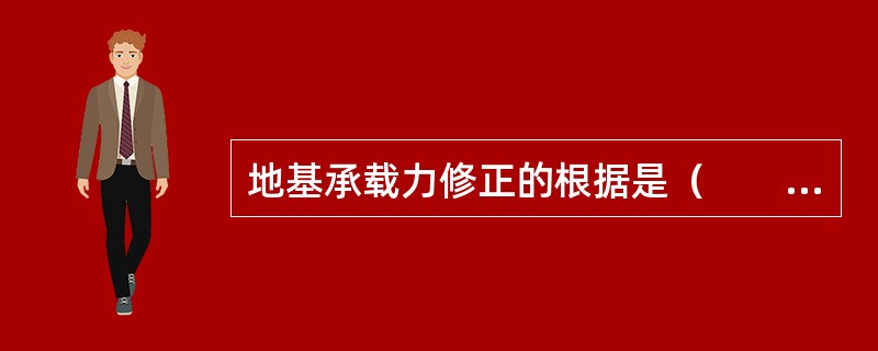 地基承载力修正的根据是（　　）。[2011年真题]