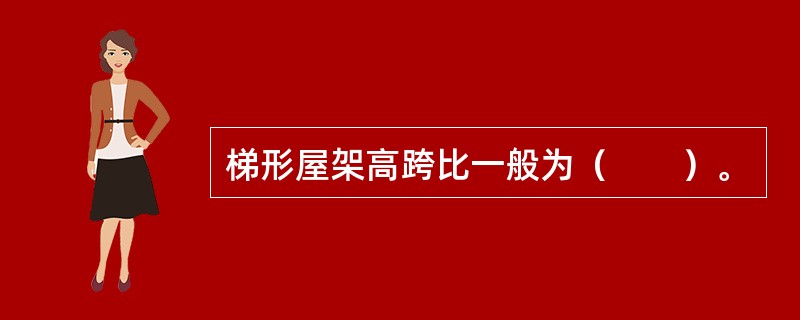 梯形屋架高跨比一般为（　　）。