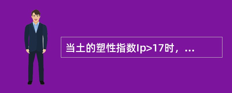 当土的塑性指数Ip>17时，属于下列哪一种类型的土？（　　）