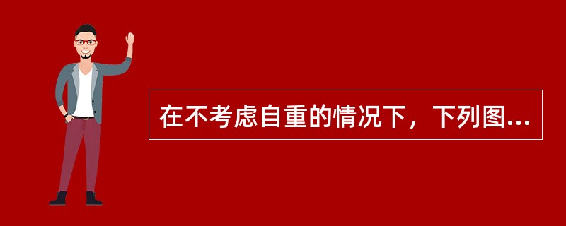 在不考虑自重的情况下，下列图示结构杆件受力最大的是（　　）。