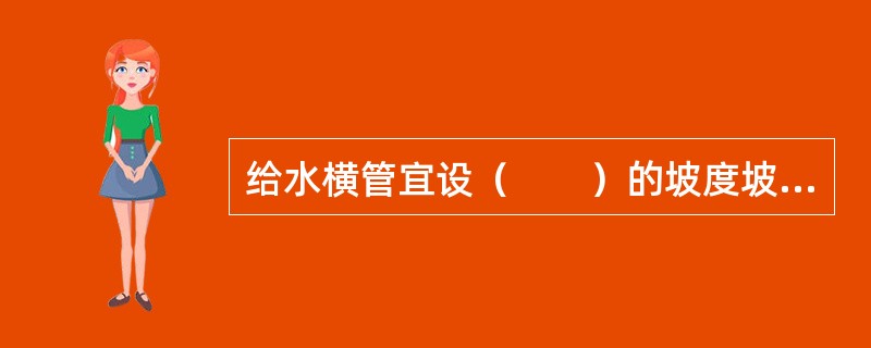 给水横管宜设（　　）的坡度坡向泄水装置。[2013年真题]