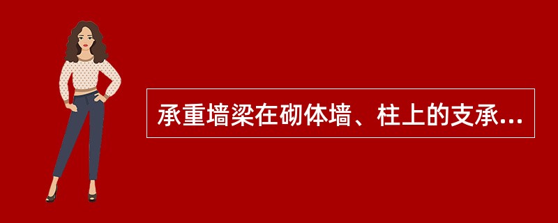 承重墙梁在砌体墙、柱上的支承长度不应小于（　　）mm。