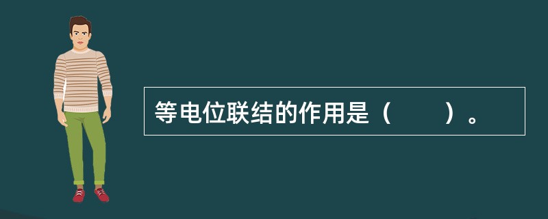 等电位联结的作用是（　　）。
