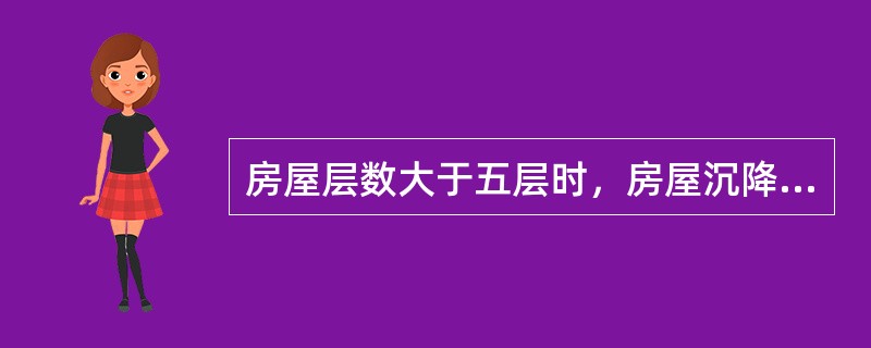 房屋层数大于五层时，房屋沉降缝宽度应为（　　）mm。