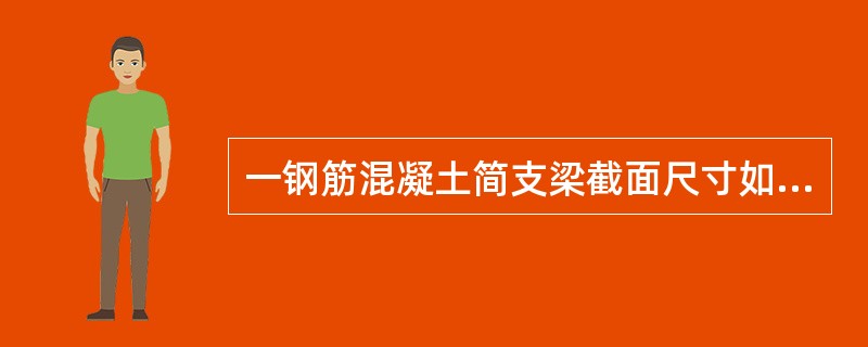 一钢筋混凝土简支梁截面尺寸如图7所示，跨中弯矩设计值为120kN·m，采用C30混凝土，fc=14.3N/mm2，采用HRB400钢筋，fy=360N/mm2，近似取内力臂<img border