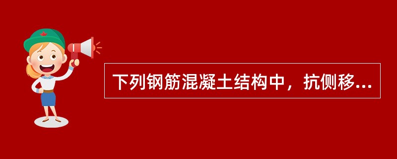 下列钢筋混凝土结构中，抗侧移能力最差的是（　　）。