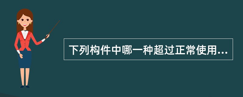 下列构件中哪一种超过正常使用极限状态？（　　）