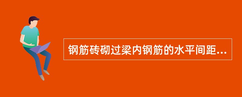 钢筋砖砌过梁内钢筋的水平间距不宜大于（　　）mm。