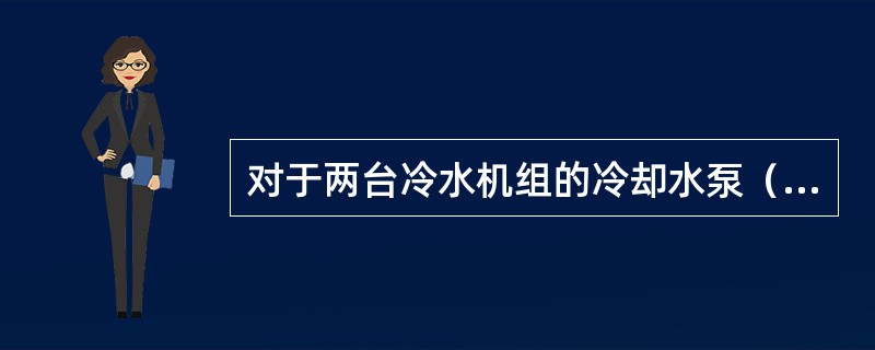 对于两台冷水机组的冷却水泵（一次泵），下列设备合适的是（　　）。