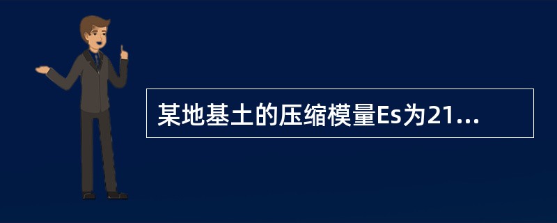 某地基土的压缩模量Es为21MPa，此土为（　　）。