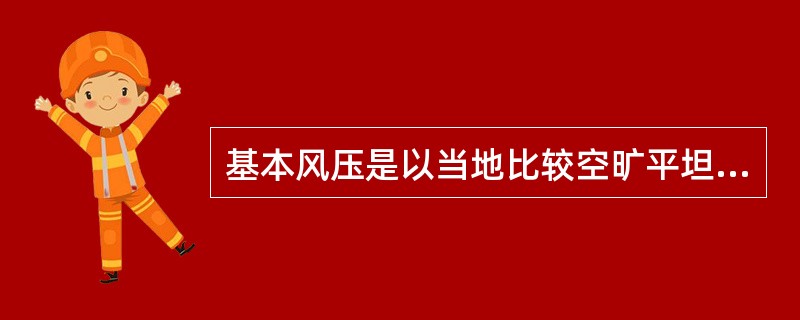 基本风压是以当地比较空旷平坦的地面上离地10m高统计所得的（　　）年一遇的10min平均最大风速为标准，按<img border="0" style="width: