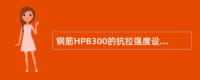 钢筋HPB300的抗拉强度设计值为（　　）。