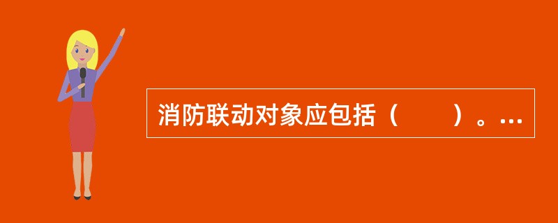 消防联动对象应包括（　　）。[2013年真题]Ⅰ．灭火设施；Ⅱ．防排烟设施；Ⅲ．防火卷帘、防火门、水幕；Ⅳ．电梯、非消防电源的断电控制等。