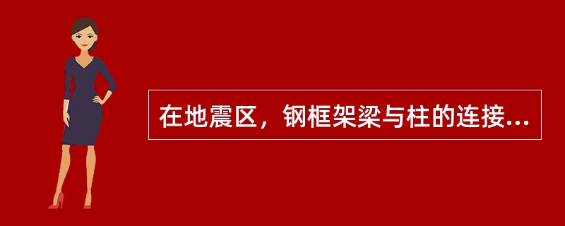 在地震区，钢框架梁与柱的连接构造。下列说法错误的是（　　）。