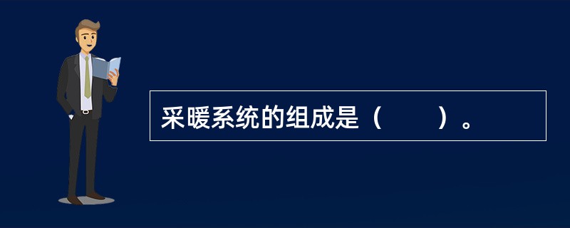 采暖系统的组成是（　　）。