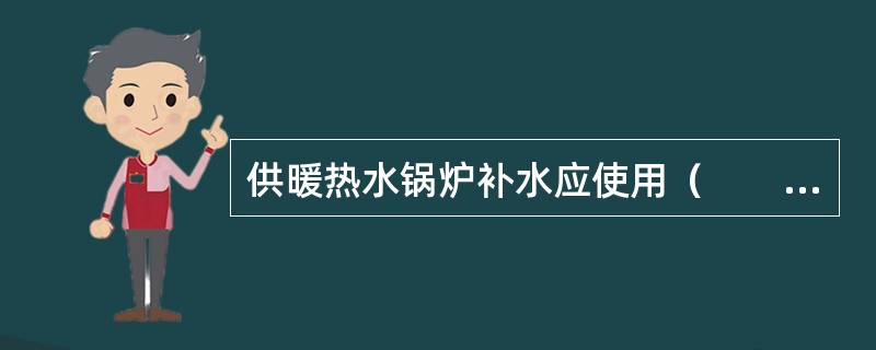 供暖热水锅炉补水应使用（　　）。