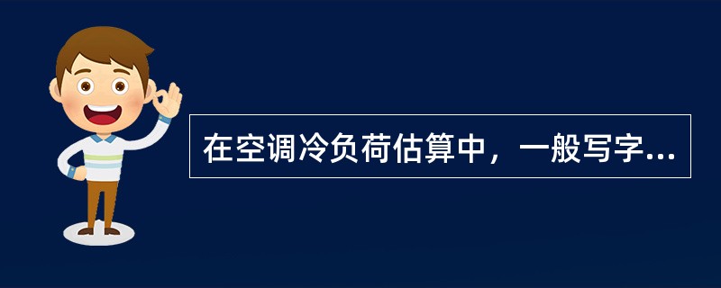 在空调冷负荷估算中，一般写字楼的负荷与舞厅负荷相比，应（　　）舞厅的负荷。[2011年真题]