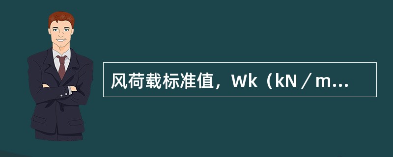 风荷载标准值，Wk（kN／m2）与风压高度变化系数μz基本风压W0存在一定关系，以下几种说法正确的是（　　）。[2011年真题]