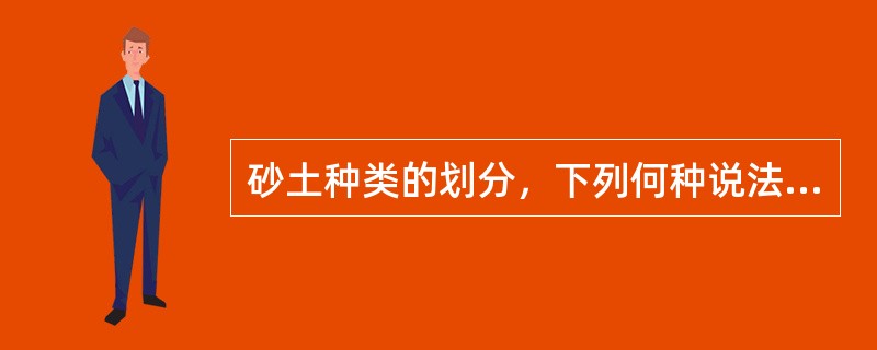 砂土种类的划分，下列何种说法是正确的？（　　）