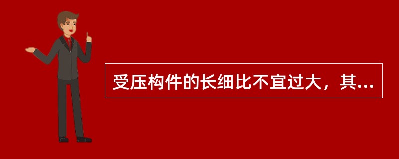 受压构件的长细比不宜过大，其目的在于（　　）。[2011年真题]