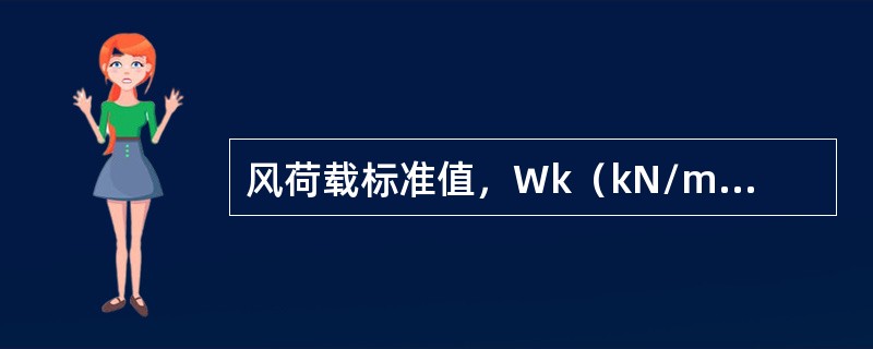 风荷载标准值，Wk（kN/m2）与风压高度变化系数μz基本风压W0存在一定关系，以下几种说法正确的是（　　）。