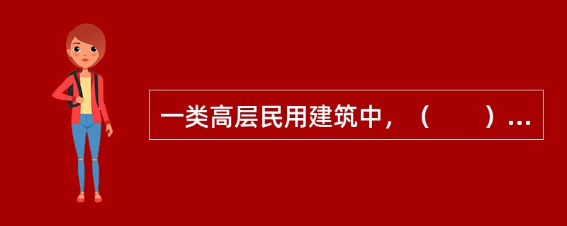 一类高层民用建筑中，（　　）应设置机械排烟设施。[2012年真题]