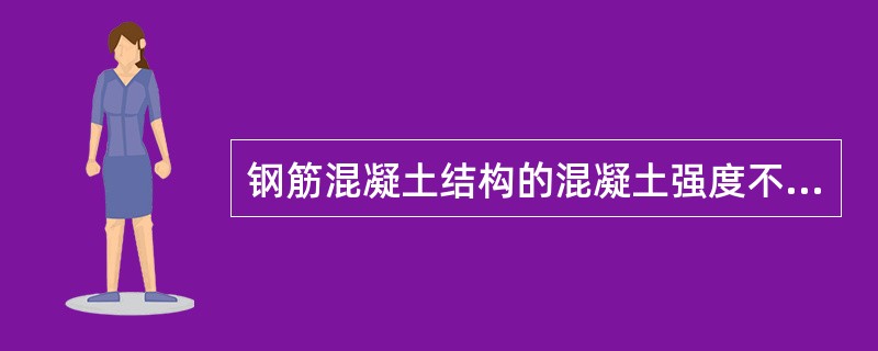 钢筋混凝土结构的混凝土强度不应低于以下哪个级别？（　　）