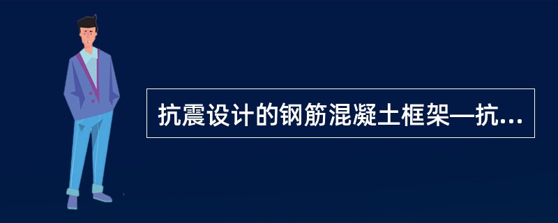 抗震设计的钢筋混凝土框架—抗震墙结构中，在地震作用下的主要耗能构件为下列何项？（　　）
